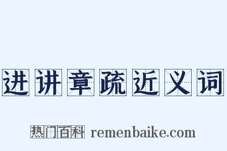 进讲章疏近义词是什么意思的图片